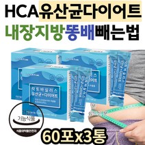 유산균다이어트 윗배 똥배 빼는법 HCA 모유유래유산균 탄수화물컷팅제 뱃살 술배 내장지방 얼굴살 허벅지안쪽살 빼기 빼는법 루테리 40대 50대 남자 중년 다이어트 보조제 추천