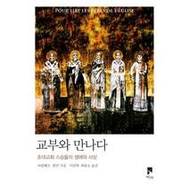 교부와 만나다:초대교회 스승들의 생애와 사상, 비아