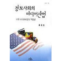 정보사회의 미디어산업(미국미디어시장의 역동성), 나남, 홍호표