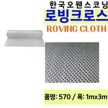 frp 로빙 크로스 570 1mX3m FRP 유리섬유 화이바글라스, 1개