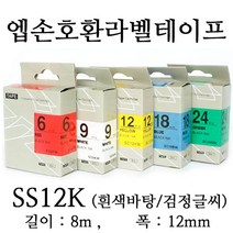 잉크가족 엡손 라벨프린터 OK200 OK300 OK320 LW-H200RK 에 사용 호환라벨테이프 SS12K ST12K SC12R SC12B SC12Y SC12G SM12Z SM12X 선택구매 폭 12mm 길이 8M, 1개, 엡손 호환라벨테이프 SS12K (흰색바탕/검정글씨)
