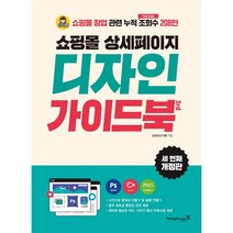 쇼핑몰 상세페이지 디자인 가이드북 (3판), 영진닷컴