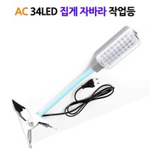 34LED 집게 작업등 유선 랜턴 조명