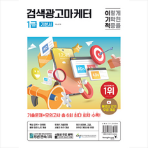 2024 이기적 검색광고마케터 1급 기본서 스프링제본 2권 (교환&반품불가), 영진닷컴