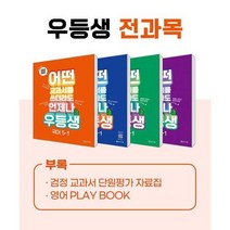 [천재교육] 우등생 해법 전과목 시리즈 세트 5-1 2023 어떤 교, 없음