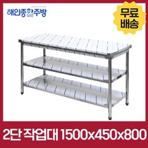 [해인종합주방] 업소용 1단 2단 폭 450 작업대 스텐 식당 조리대 600 900 1200 1500 1800 600*450*800, 1500×450×800