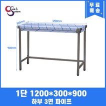 업소용작업대 1단작업대 1200 폭300 하부3면파이프 스텐작업대 스텐선반조리대, 900mm