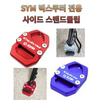 프로라이더스 SYM 빅스쿠터 사이드스탠드클립 조이맥스 / 보이져 / 크루심 호환, 골드