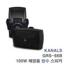 카날스 GRS-66 100W 방수스피커 1조-매장용 카페 실외