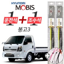 봉고3 현대모비스 프리미엄 와이퍼 윈도우브러쉬 550mm 450mm 사은품 세트