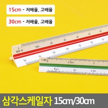 삼각스케일자 15cm/30cm 제도용방안자 도면용자 문구자
