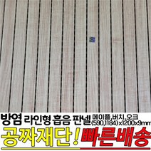 방염(KFI인증)라인형 흡음 판넬 590x1200x9mm 1184x1200x9mm 방염인증 소음방지 판넬, 오크