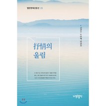 서정의 울림, 열린출판, 김광수 저
