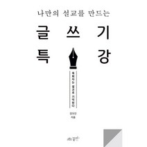 [꿈미(꿈이있는미래)]나만의 설교를 만드는 글쓰기 특강 : 목회자는 설교로 기억된다, 꿈미(꿈이있는미래)
