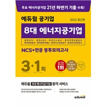 2022 최신판 에듀윌 공기업 8대 에너지공기업 NCS + 전공 봉투모의고사 3+1회 / 에듀윌, 단품