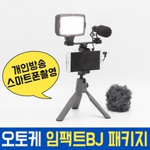 오토케 임팩트BJ 패키지 개인방송 모바일방송 풀세트 스마트폰촬영 유튜브, 코지로삼각대(그레이) + 라이트닝 젠더 (AC-A2) + 스마트렌즈 (핑크)