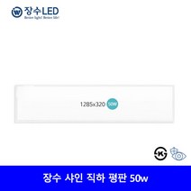 장수램프 LED 슬림 엣지 직하 평판 직부 샤인 조명 1285x320x26mm 플리커프리 방등 거실등 면조명, 주광색