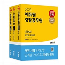 웅진북센 2023 에듀윌 경찰공무원 기본서 형사법 세트 전3권 형법총론 형법각론 형사소송법, One color | One Size, 9791136018106