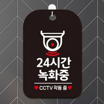 문구 표지판 안내 안내판 가게 24 시간 녹화중1 CCTV 사각 매장 알림판 블랙, 상세페이지 참조, 상세페이지 참조