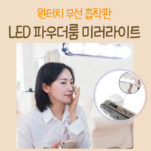 붙이는 연예인 스튜디오조명 무선 메이크업 화장대 LED 조명 미러라이트 흡착식 건전지