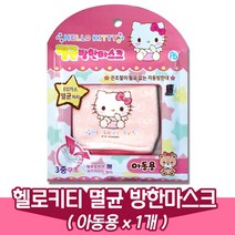 헬로키티 3중구조 멸균 방한마스크/(아동용x1개)