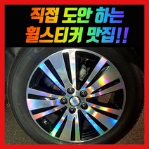 홀로그램 휠 스티커 스포티지R 더뉴 18인치, 더뉴스포티지R 18인치