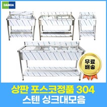업소용 싱크대 상판 포스코(304) 1조 2조 모음 600 900 1200 1500 1800 개수대 세정대, 1조좌날, 추가함, 1800×600×800