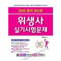 위생사 실기시험문제(2020), 크라운출판사