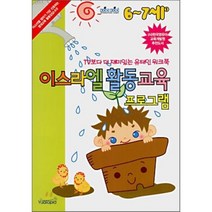 이스라엘 활동교육 프로그램 (6~7세), 편집부, 유아토피아(주)