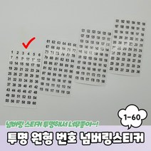 투명 원형 1-60 번호 넘버링스티커 숫자스티커 번호스티커 넘버링스티커 투명숫자스티커 원형투명스티커, 상세페이지 참조