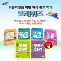또래 퀴즈(스프링) : 호기심 과학 세계 인물 사회문화 상식 퀴즈백과(6종)+발열패드 2개/2권당 ~초등학생 퀴즈문제 퀴즈학습 초등상식, 또래 퀴즈- 호기심 & 과학 (2권)