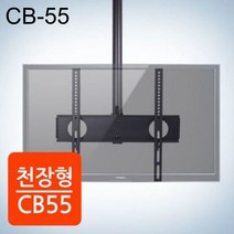 천정형 거치대 CB-55 32~55형