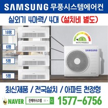 광주금호리첸시아 천정형 삼성 무풍시스템에어컨 4대｜무선 Wi-Fi 제공 I AJ040RXH4BC1 주거용 [최신제품+전국설치]