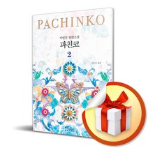 파친코 2 (개정판) / 애플TV 파친코 원작 이민진 지음 (사 은 품 증 정)