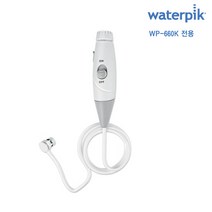 워터픽 손잡이 호스(100K. 120K 140K 660K 전용) 교체형 호스, 워터픽 교체형 호스(660K 전용)