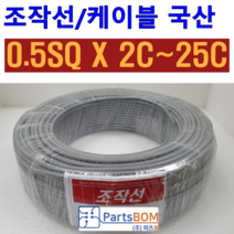 국산 무실드 전선 조작 케이블 0.5SQ (UL2464 AWG20타입) 2C 3C 4C 5C 6C 8C 10C 12C 15C 20C 25C 조작선 롤 단위 판매 1ROLL=100M, 조작선 롤 0.5SQ 25C, 1개