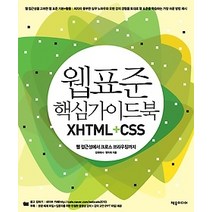 [개똥이네][중고-상] 웹 표준 핵심가이드북 XHTML+CSS