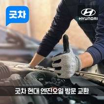 굿차 출장 엔진오일 교환 현대 - 베라크루즈, 고성능 합성오일, 베라크루즈 3.0 디젤 (11-15년)