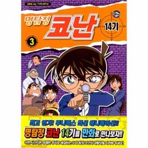 웅진북센 명탐정코난 14기 3 만화로 보는 TV애니메이션