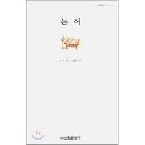 논어 신원문화사, 공자 저/김동휘 역해