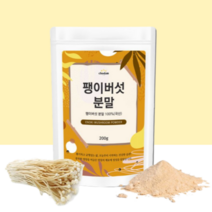 건 말린 팽이 버섯 차 가루 분말 건조 버섯 가루 천연조미료 국산100% 200g 1통