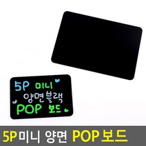 5P 미니 양면 블랙 POP보드 미니블랙보드 블랙보드 양면보드 흑칠판 안내판 블랙보드판 POP양면보드, 소