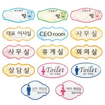 표지판 안내판 어린이집 문패 반패 도어사인 사인물 표찰 5개입, ceo room