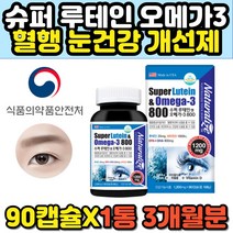 슈퍼 루테인 오메가3 비타민D 뼈 혈행 눈건강 영양제 중년 장년 여성 남성 필수 혈액순환 눈건조 에좋은 뉴테인 오메가쓰리 홈쇼핑 추천