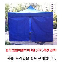 [조은마켓] 2*2 2.5*2.5 3*2 3*3 3*4.5 3*6 런웨이브 천막 일반바람막이 4면, 3m × 6m 일반바람막이 4면 - 블루