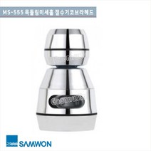 삼원코브라 MS-555 목돌림 미세홀 절수기 코브라 싱크헤드(포말)