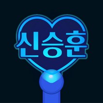 [문구변경] 신승훈 임영웅 장민호 이찬원 나훈아 서인국 영탁등 문구입력 응원봉 콘서트 LED 투명하트 야광봉, 일반형손잡이, 민트