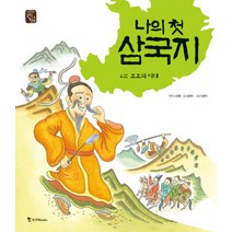 나의 첫 삼국지 2: 조조의 시대, 조선북스