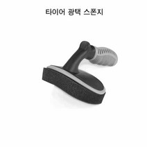 광택 스펀지 타이어코팅 타이어광택 손세차 타이어 왁스도포 왁싱작업 왁스 패드