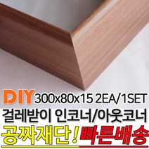 걸레받이 300x80x15mm 인코너 아웃코너 강마루걸레받이 인테리어걸레받이 셀프인테리어 주문제작가능 4가지색상, 아웃코너걸레받이, 연그레이애쉬